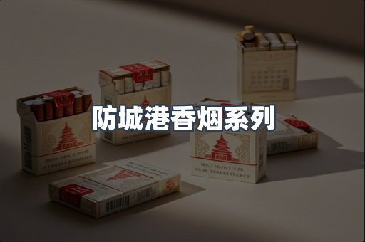 防城港香烟系列
